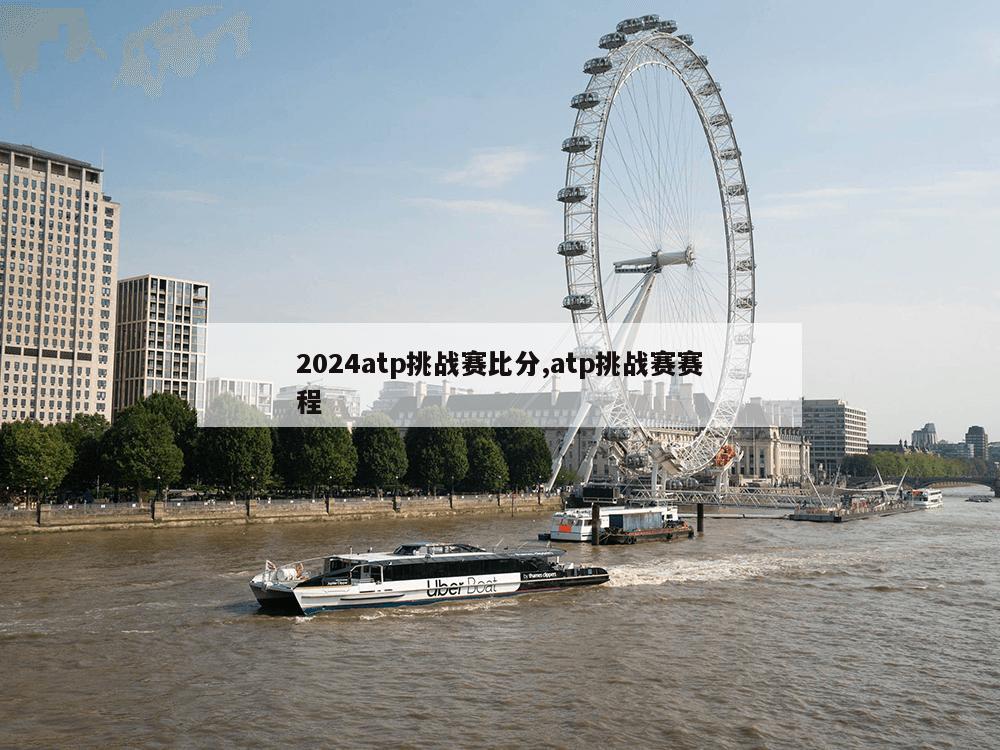 2024atp挑战赛比分,atp挑战赛赛程