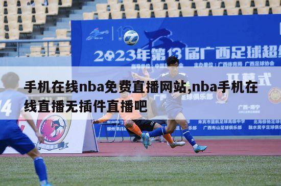 手机在线nba免费直播网站,nba手机在线直播无插件直播吧