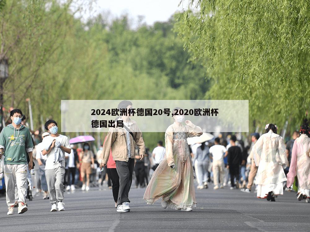 2024欧洲杯德国20号,2020欧洲杯德国出局