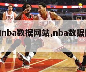 最全的nba数据网站,nba数据网站stat