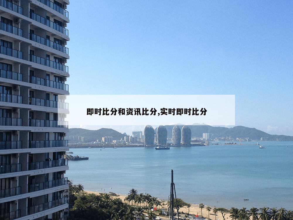 即时比分和资讯比分,实时即时比分