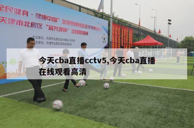 今天cba直播cctv5,今天cba直播在线观看高清