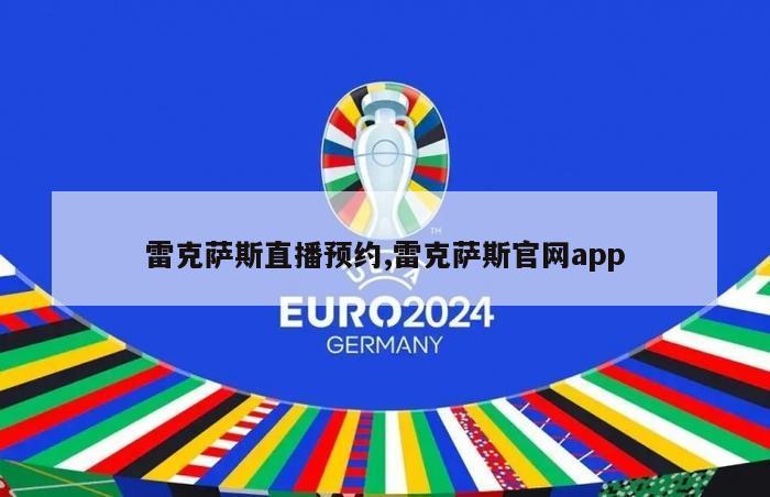 雷克萨斯直播预约,雷克萨斯官网app