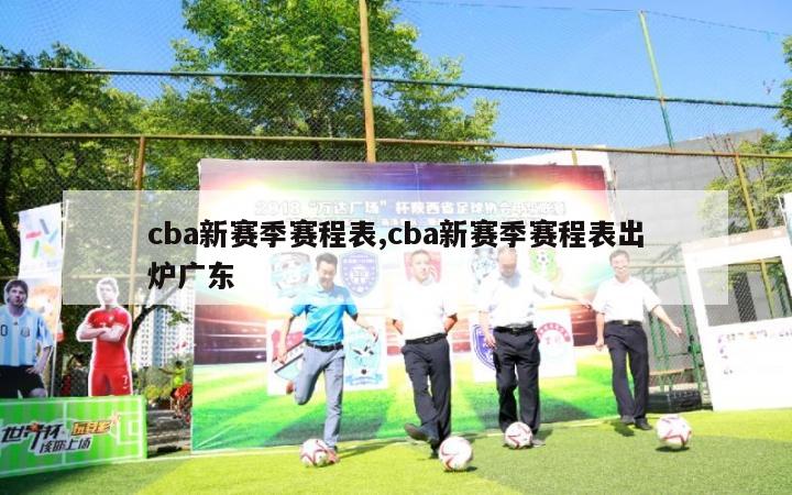 cba新赛季赛程表,cba新赛季赛程表出炉广东