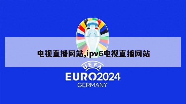 电视直播网站,ipv6电视直播网站