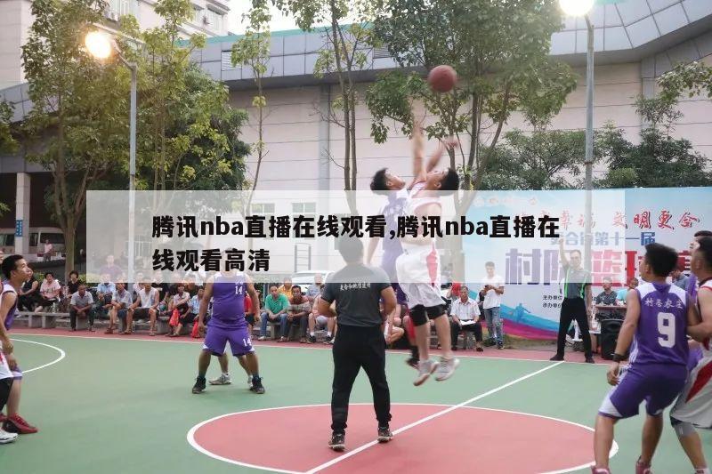 腾讯nba直播在线观看,腾讯nba直播在线观看高清