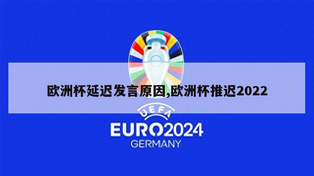 欧洲杯延迟发言原因,欧洲杯推迟2022