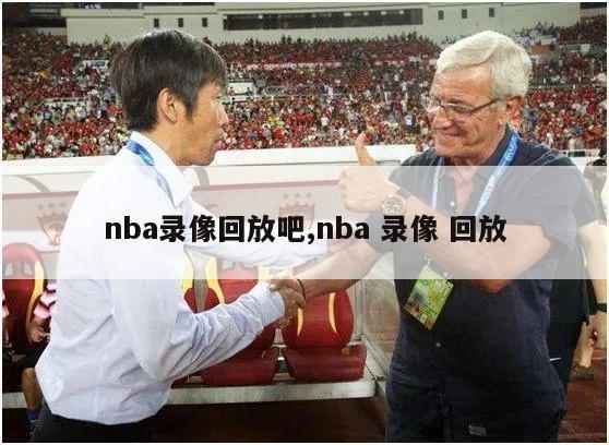 nba录像回放吧,nba 录像 回放