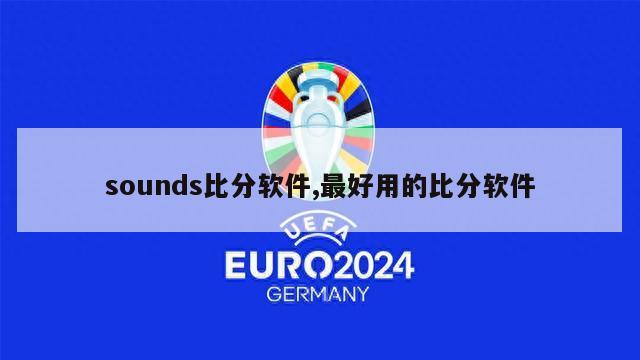 sounds比分软件,最好用的比分软件