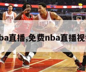 免费nba直播,免费nba直播视频直播