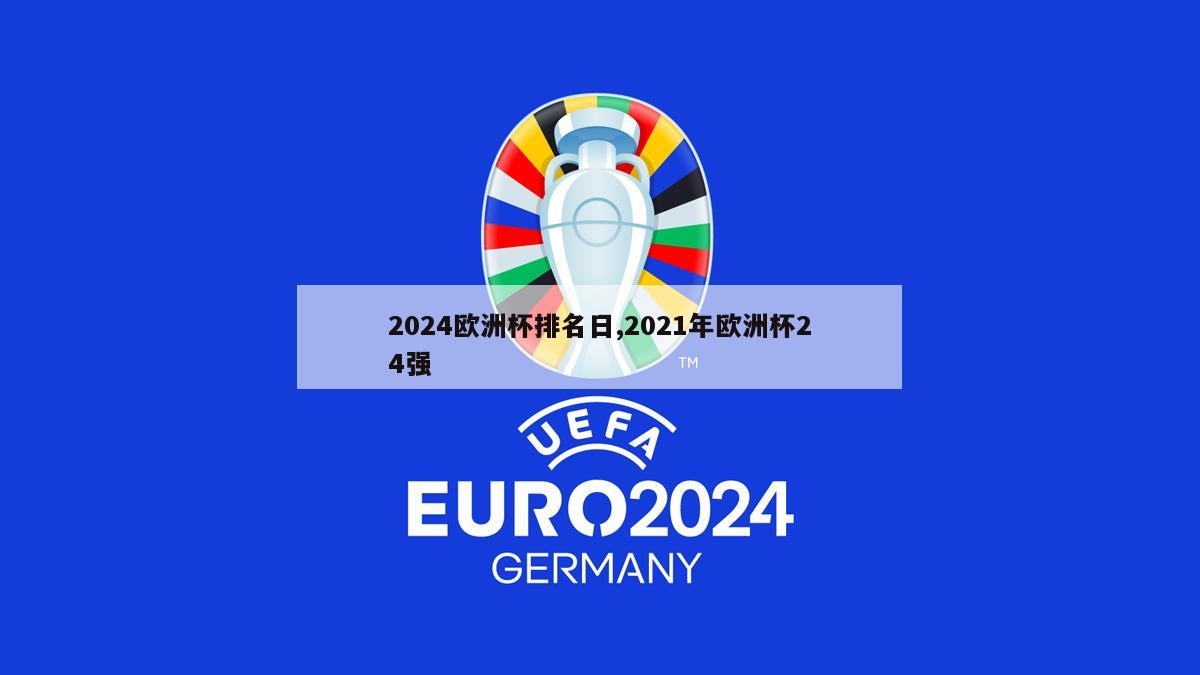 2024欧洲杯排名日,2021年欧洲杯24强