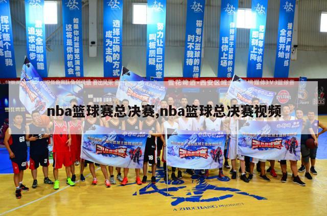 nba篮球赛总决赛,nba篮球总决赛视频