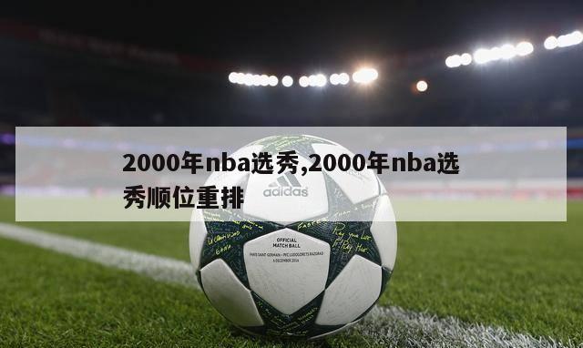 2000年nba选秀,2000年nba选秀顺位重排