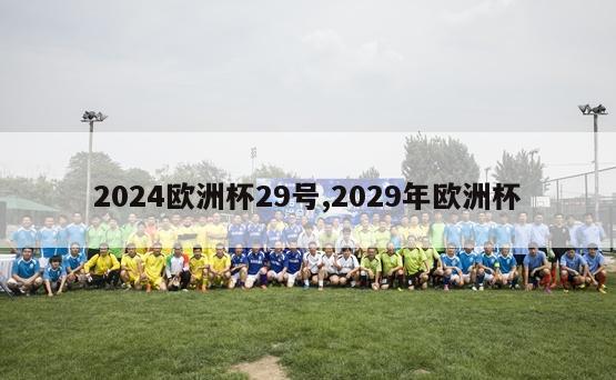 2024欧洲杯29号,2029年欧洲杯