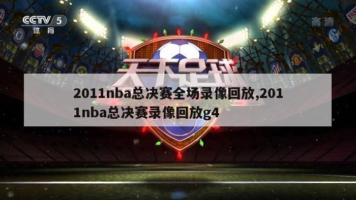 2011nba总决赛全场录像回放,2011nba总决赛录像回放g4