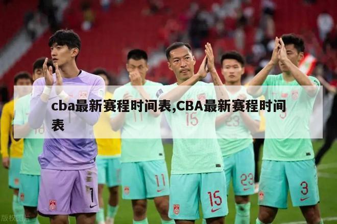 cba最新赛程时间表,CBA最新赛程时间表