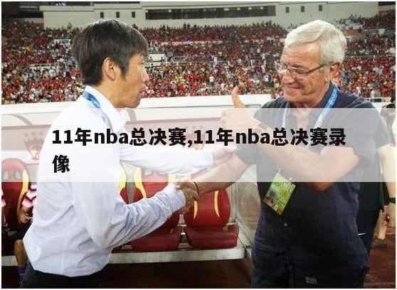 11年nba总决赛,11年nba总决赛录像