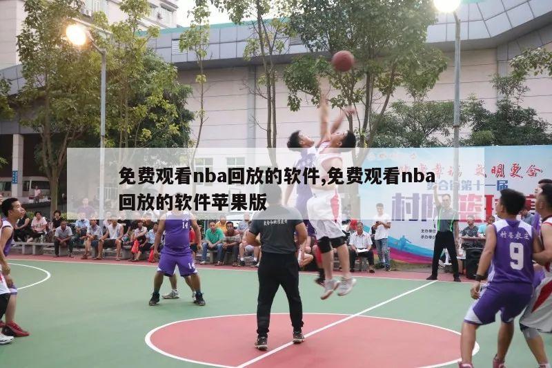 免费观看nba回放的软件,免费观看nba回放的软件苹果版